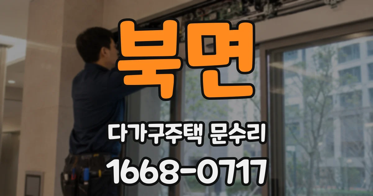 북면 다가구주택 문수리