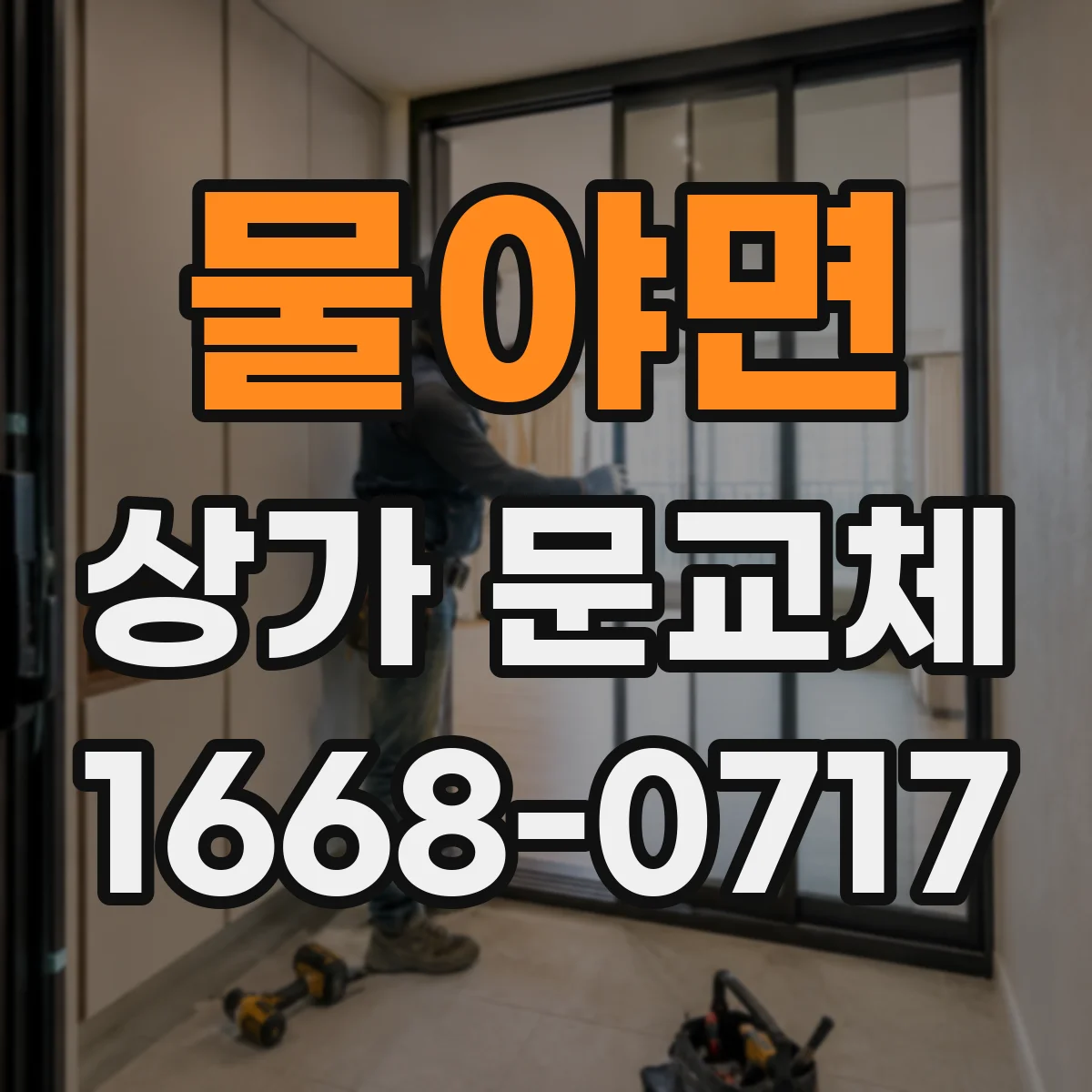 물야면 상가 문교체