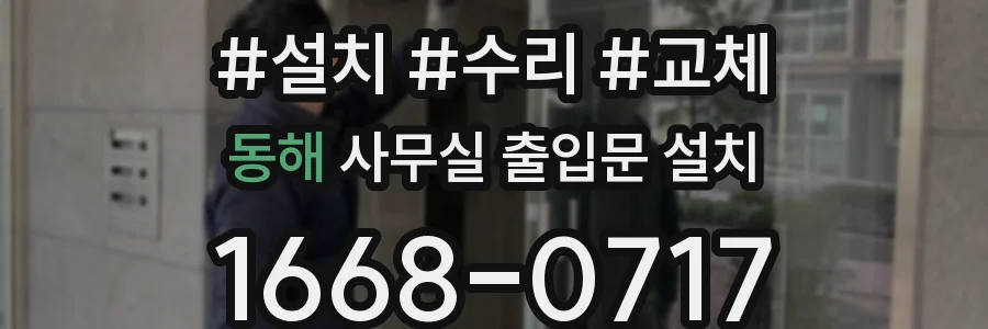 동해 사무실 출입문 설치