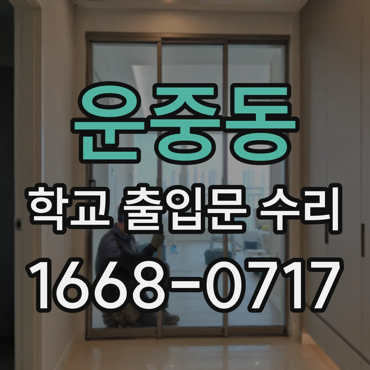 운중동 학교 출입문 수리