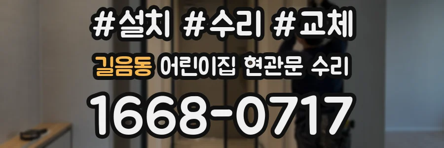 길음동 어린이집 현관문 수리