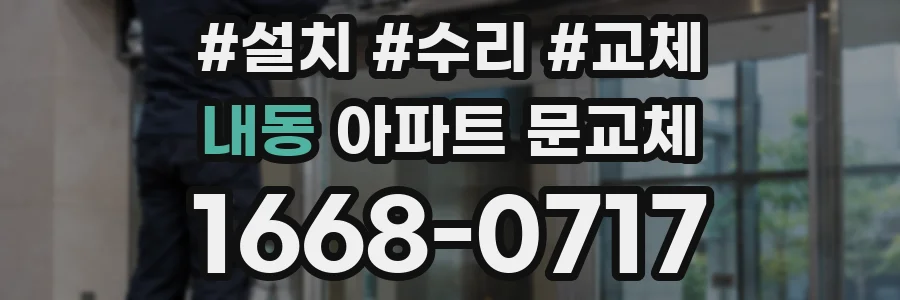 내동 아파트 문교체