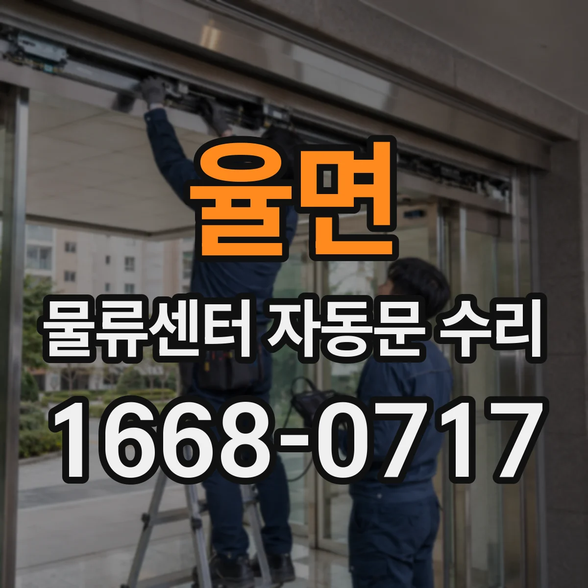 율면 물류센터 자동문 수리