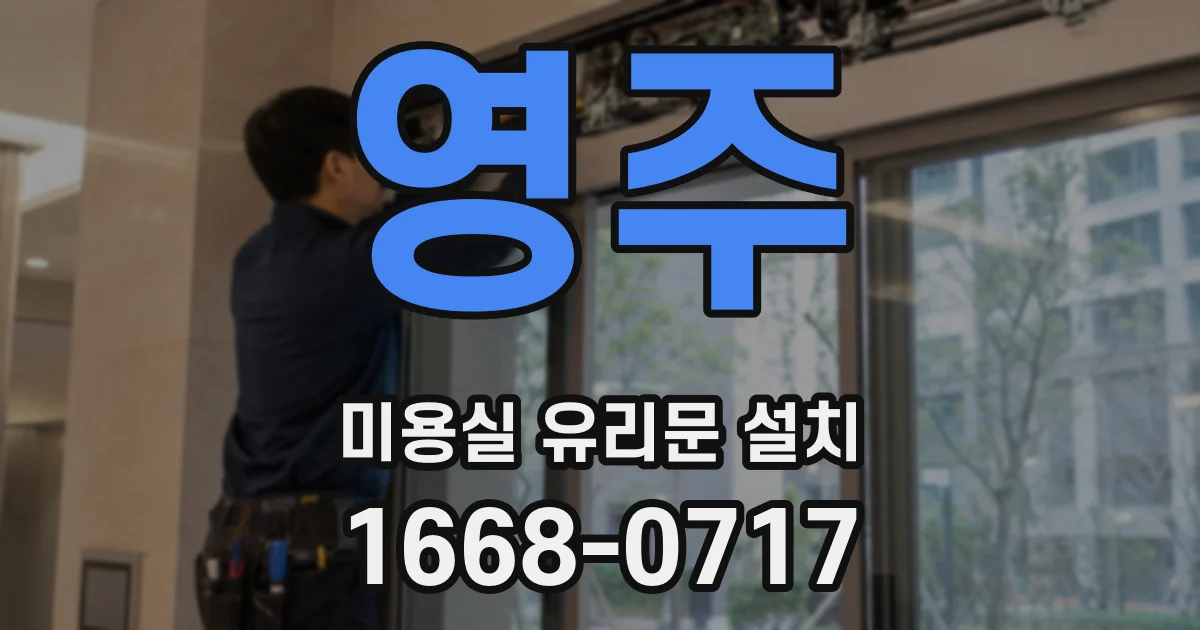 영주 미용실 유리문 설치