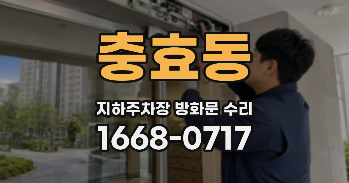 충효동 지하주차장 방화문 수리