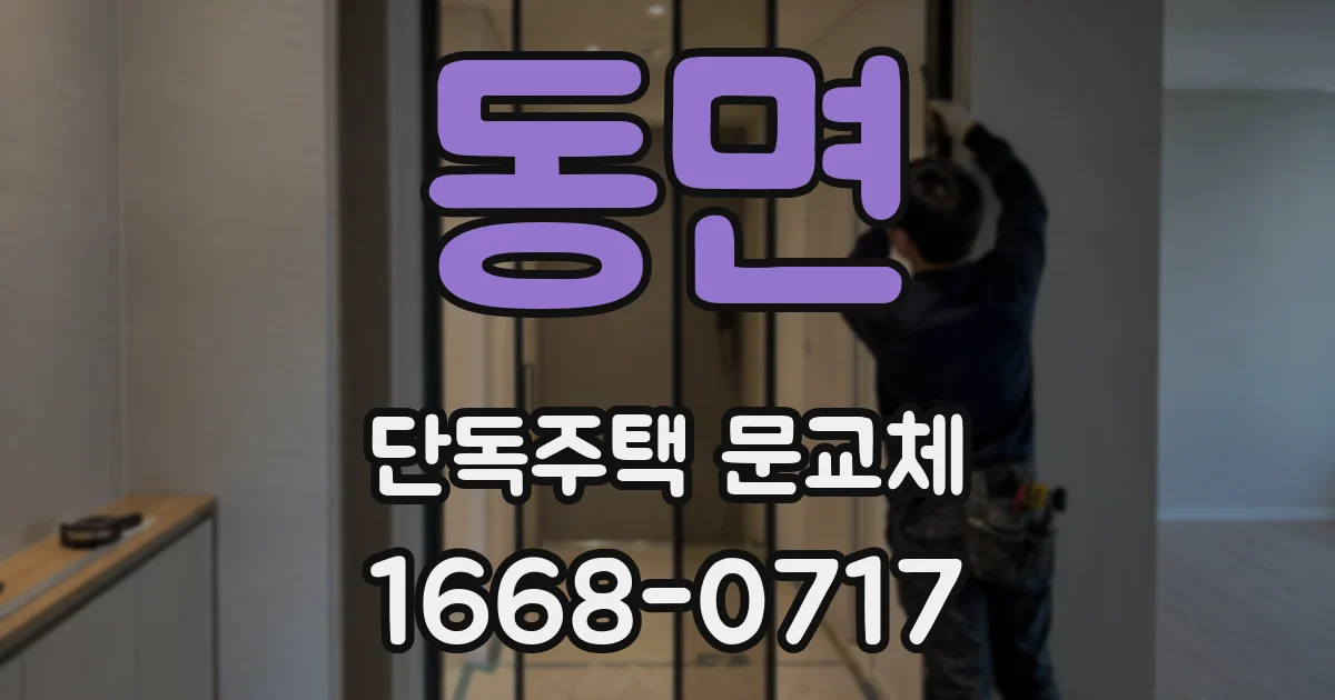 동면 단독주택 문교체