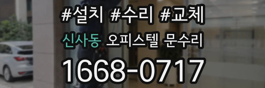 신사동 오피스텔 문수리