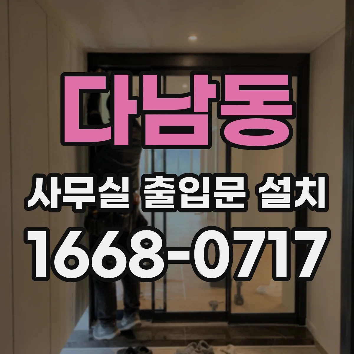 다남동 사무실 출입문 설치