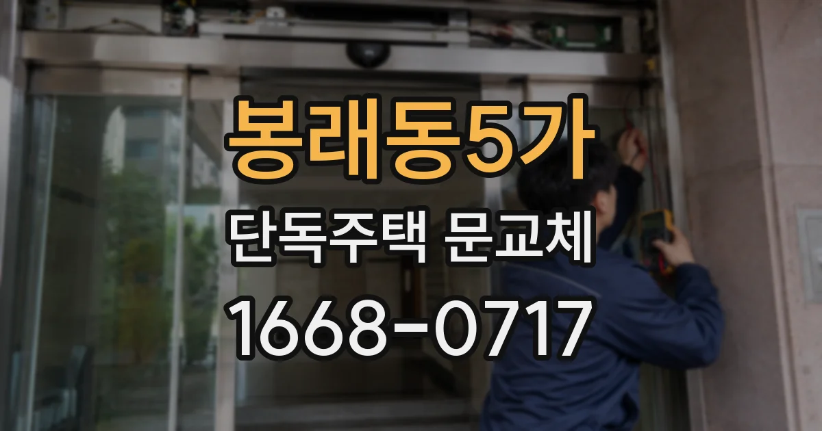 봉래동5가 단독주택 문교체