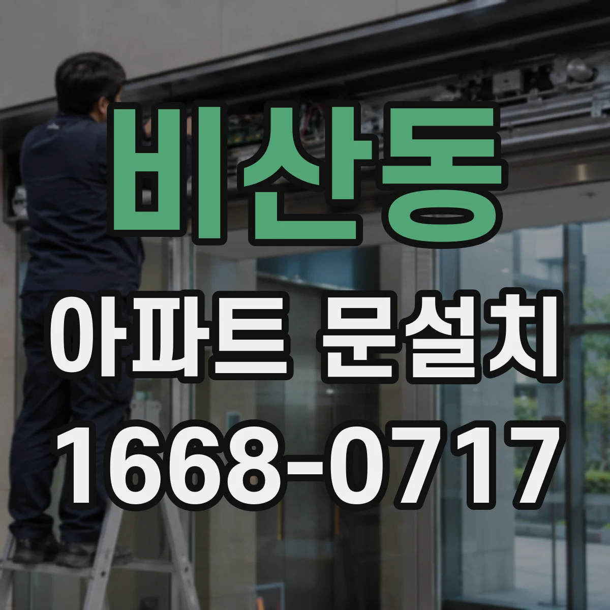 비산동 아파트 문설치