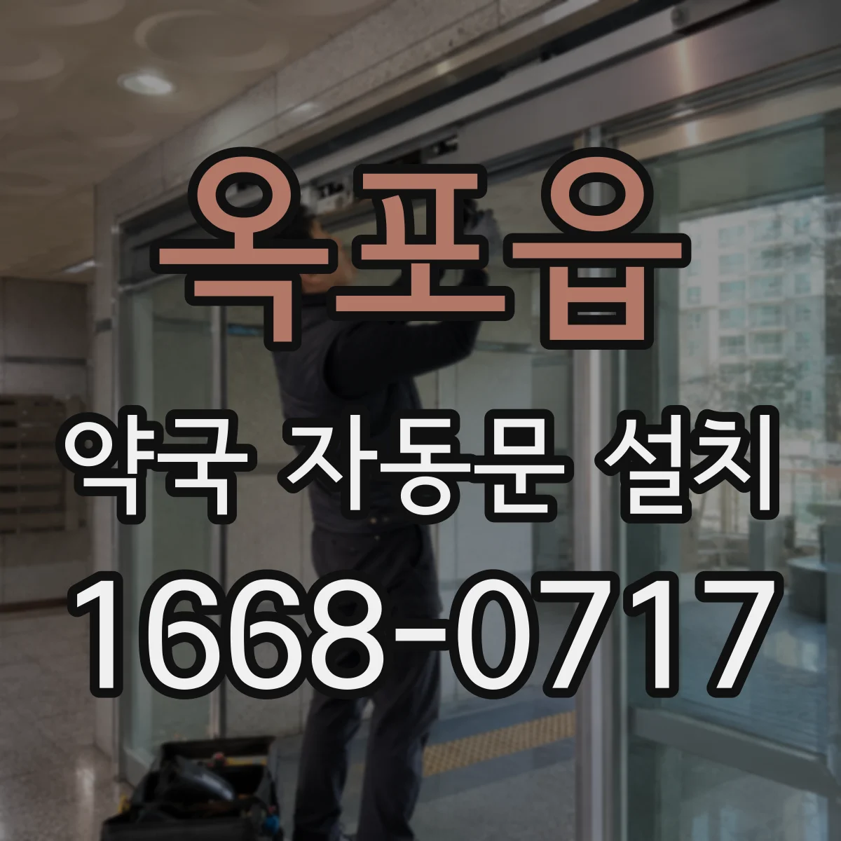 옥포읍 약국 자동문 설치