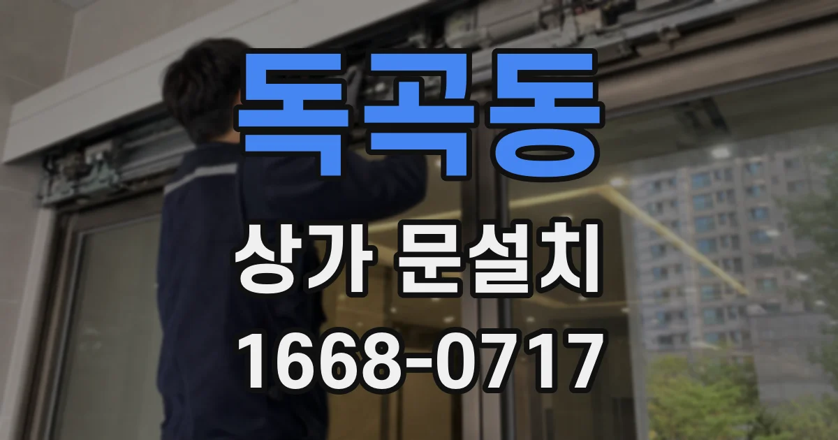 독곡동 상가 문설치