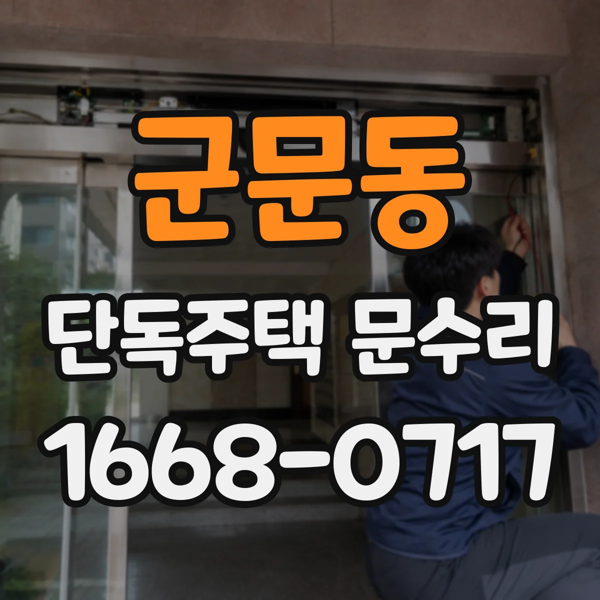 군문동 단독주택 문수리
