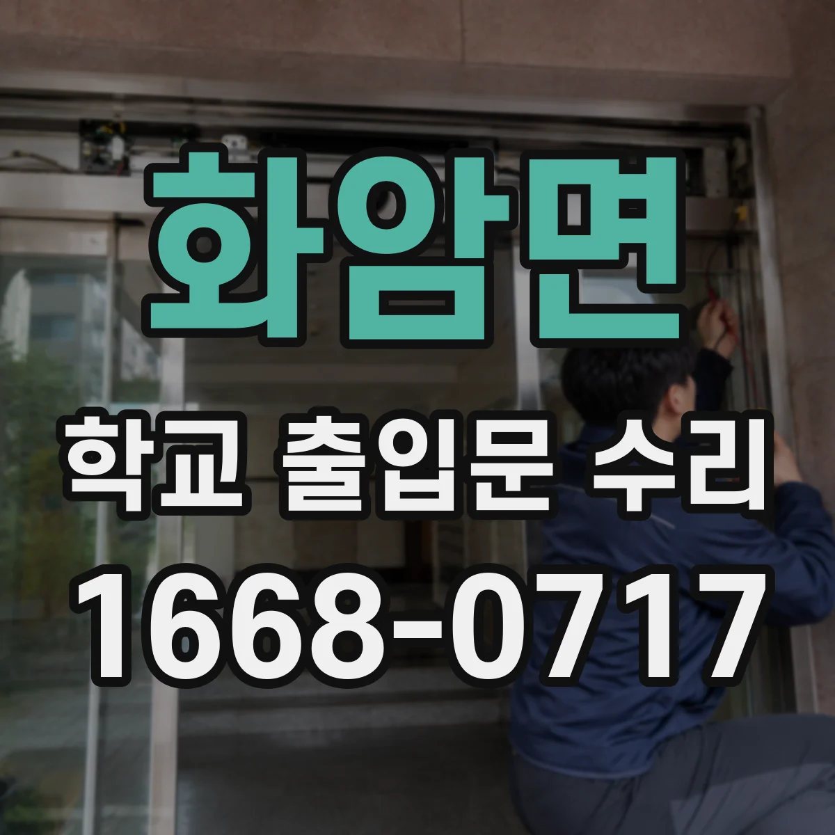 화암면 학교 출입문 수리