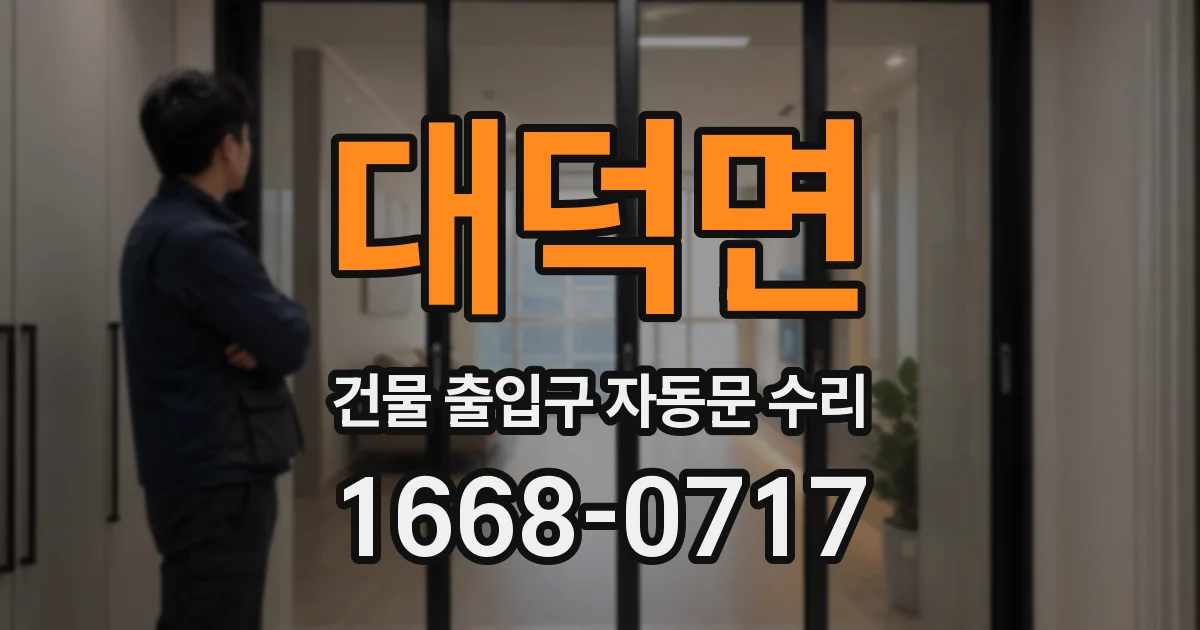 대덕면 건물 출입구 자동문 수리