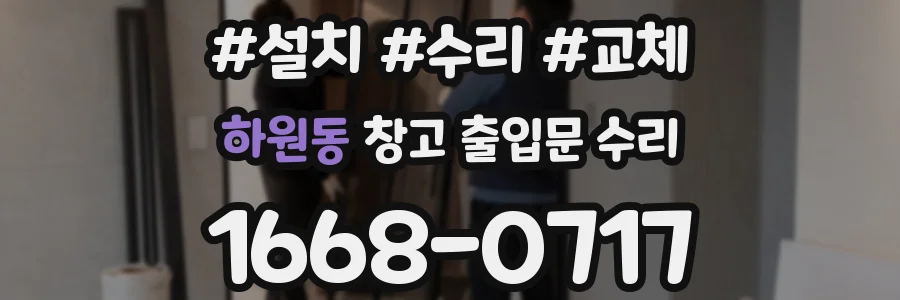 하원동 창고 출입문 수리