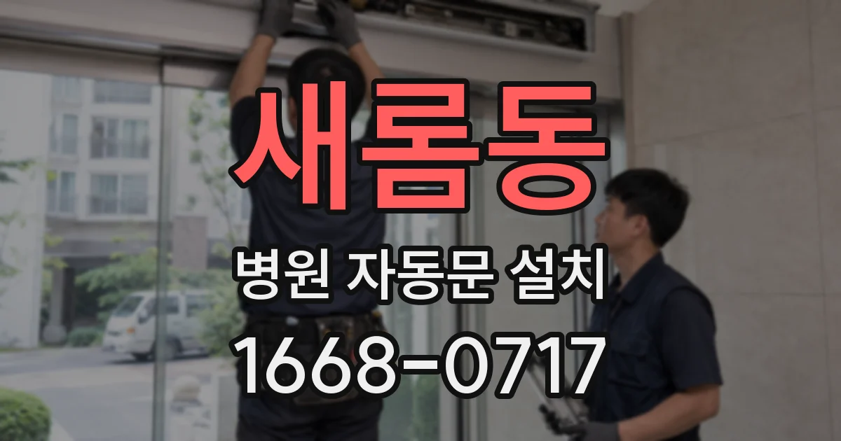 새롬동 병원 자동문 설치