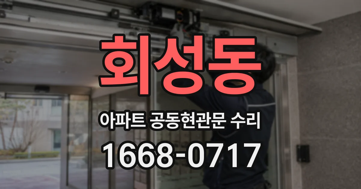 회성동 아파트 공동현관문 수리