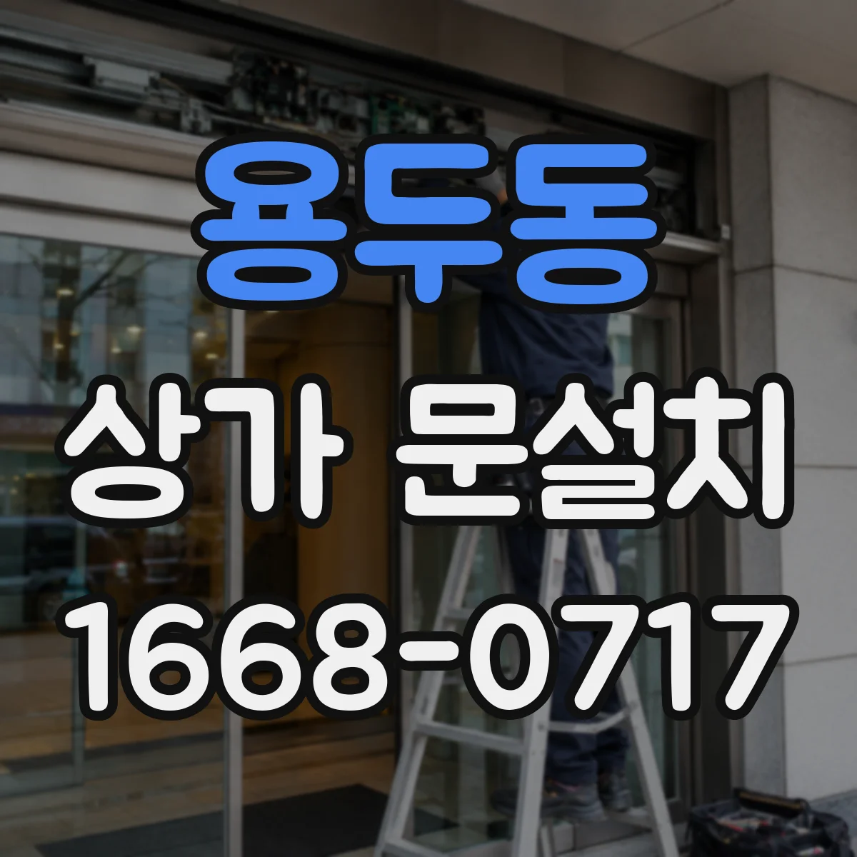 용두동 상가 문설치 병원 출입구 문턱 높이 안전 기준