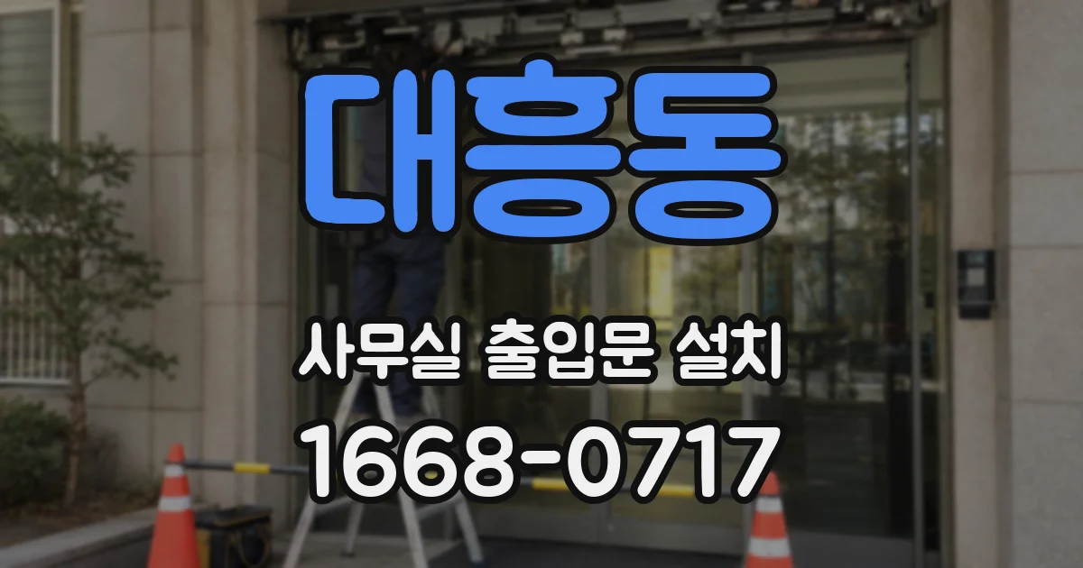 대흥동 사무실 출입문 설치