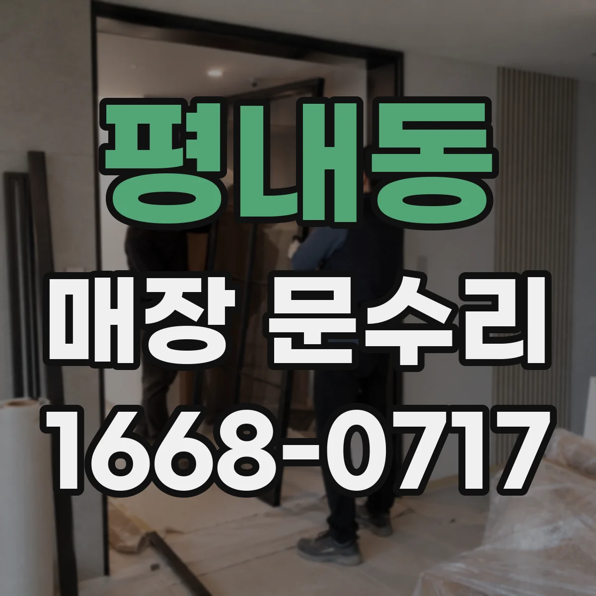 평내동 매장 문수리