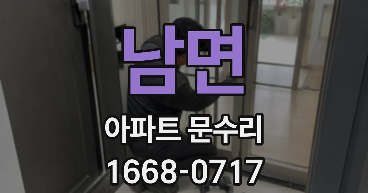 남면 아파트 문수리