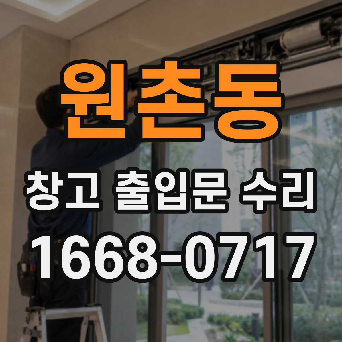 원촌동 창고 출입문 수리