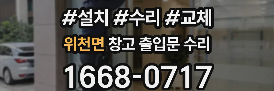 위천면 창고 출입문 수리