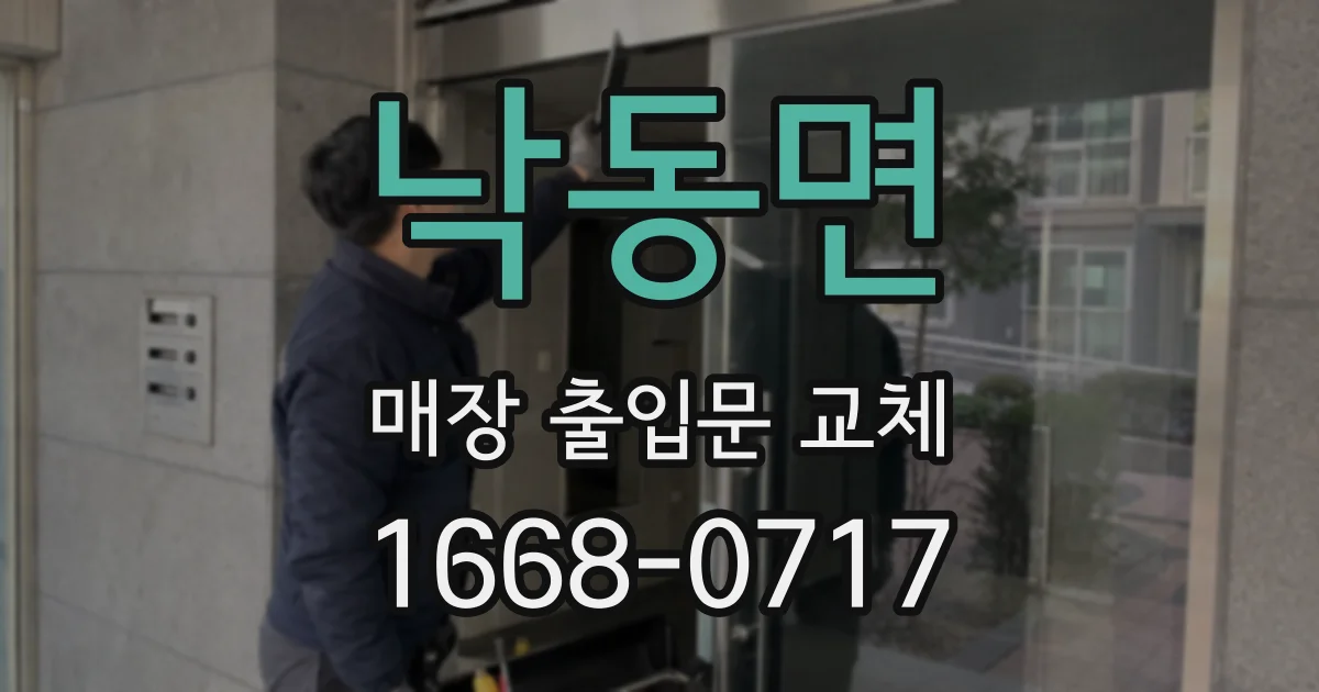 낙동면 매장 출입문 교체