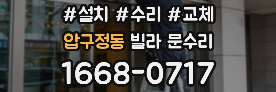 압구정동 빌라 문수리