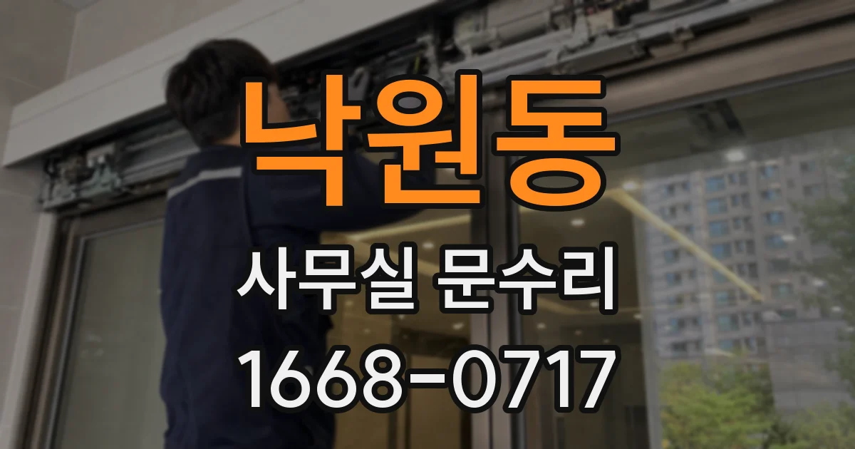 낙원동 사무실 문수리