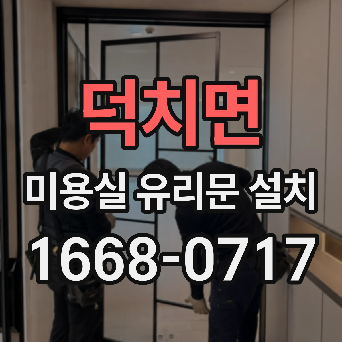 덕치면 미용실 유리문 설치