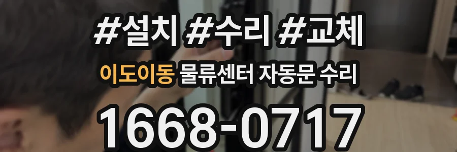이도이동 물류센터 자동문 수리