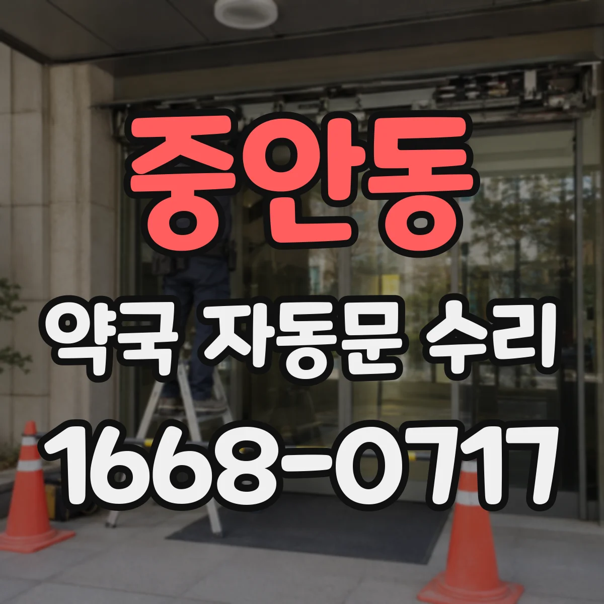 중안동 약국 자동문 수리
