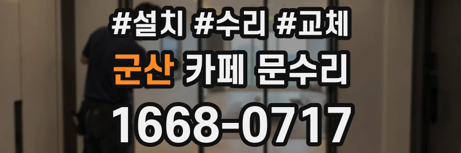 군산 카페 문수리