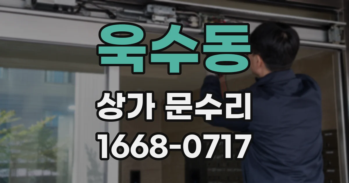욱수동 상가 문수리