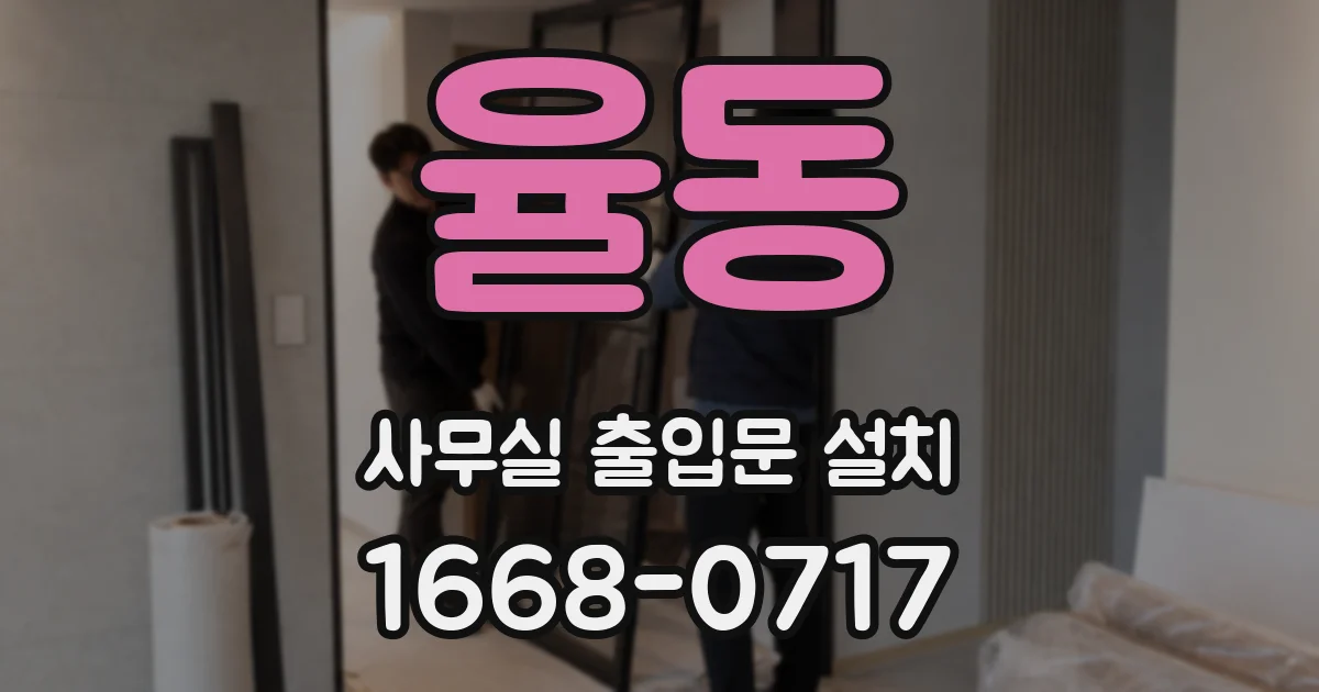 율동 사무실 출입문 설치