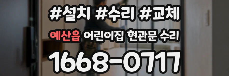 예산읍 어린이집 현관문 수리