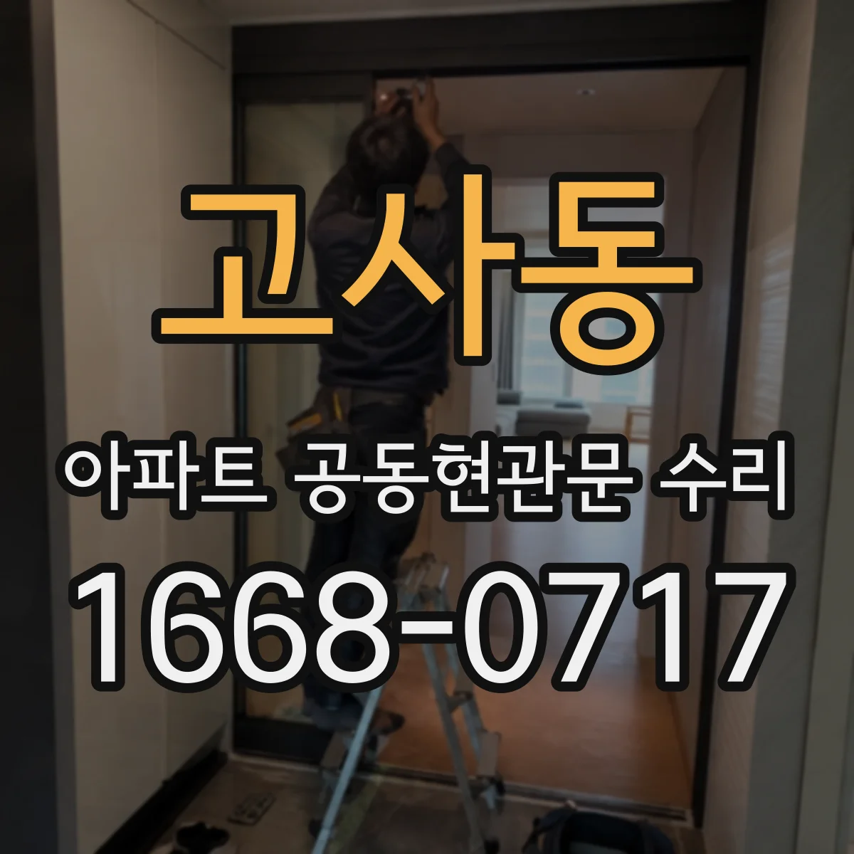 고사동 아파트 공동현관문 수리