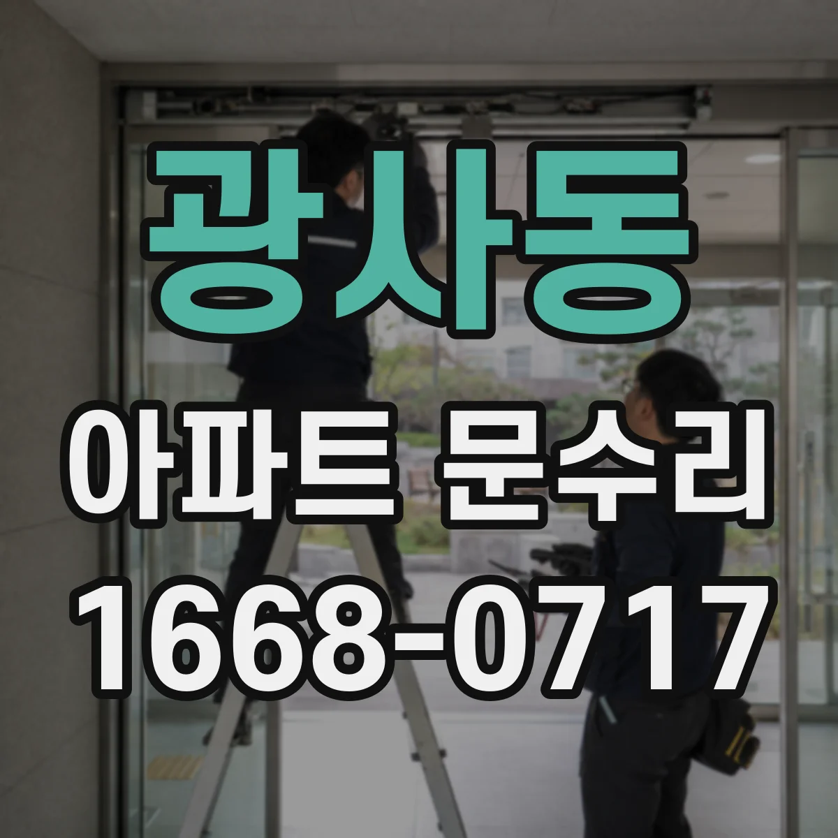 광사동 아파트 문수리