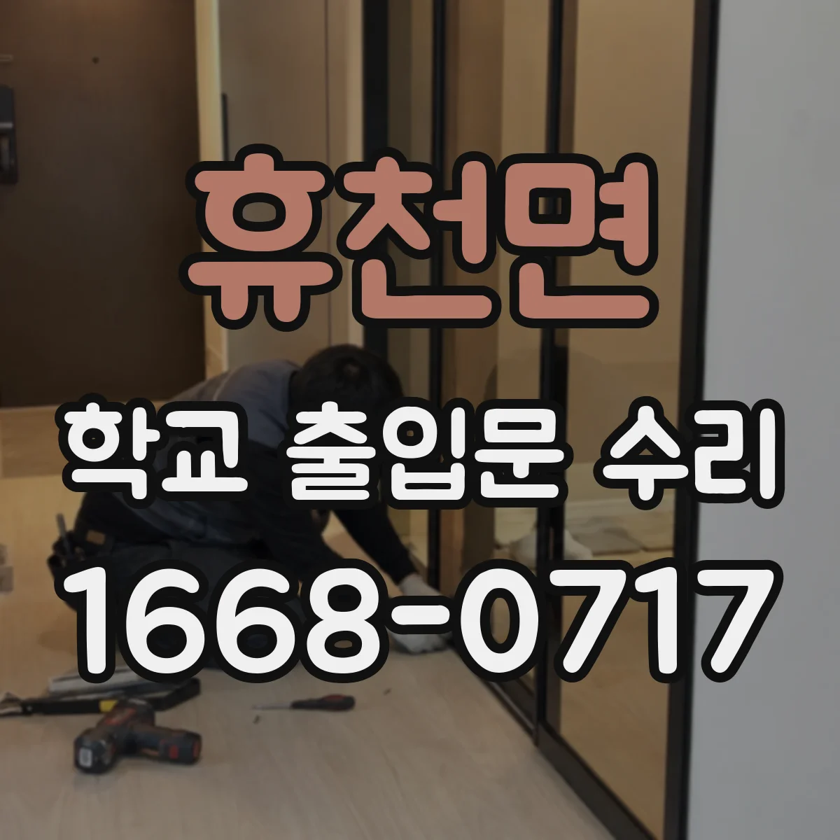 휴천면 학교 출입문 수리