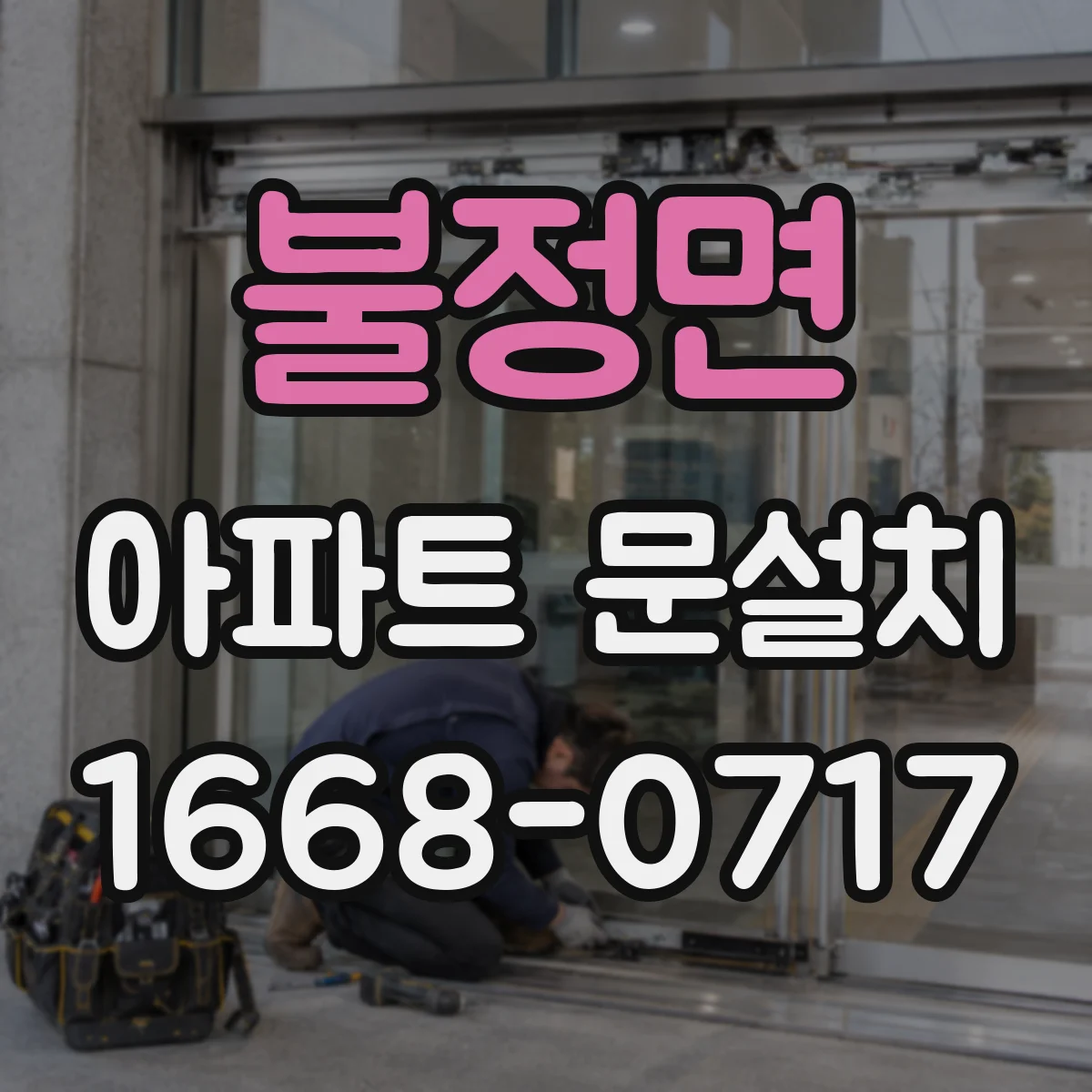 불정면 아파트 문설치