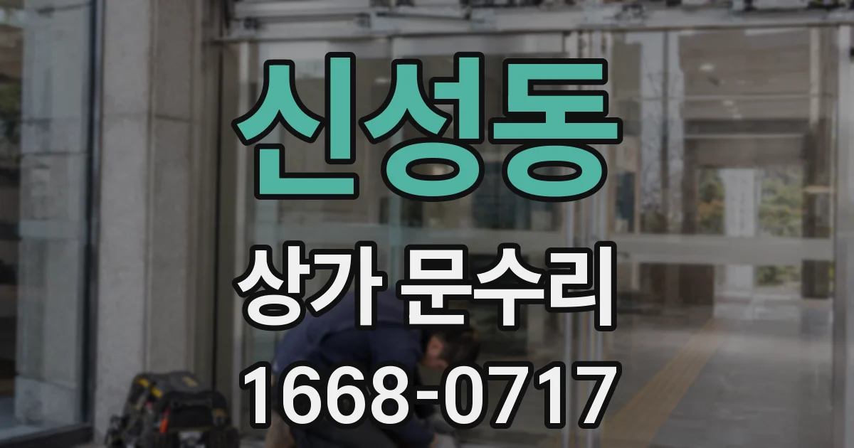 신성동 상가 문수리