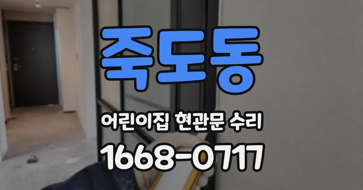 죽도동 어린이집 현관문 수리
