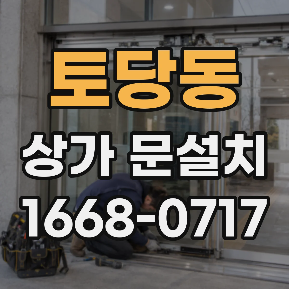 토당동 상가 문설치