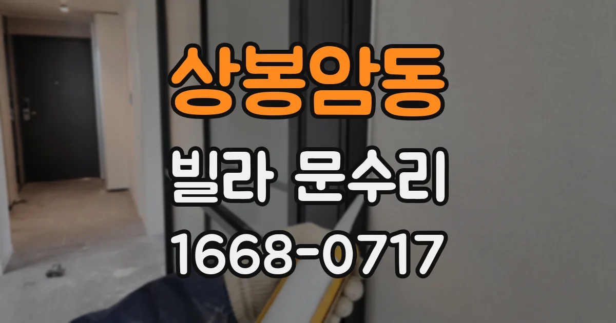 상봉암동 빌라 문수리