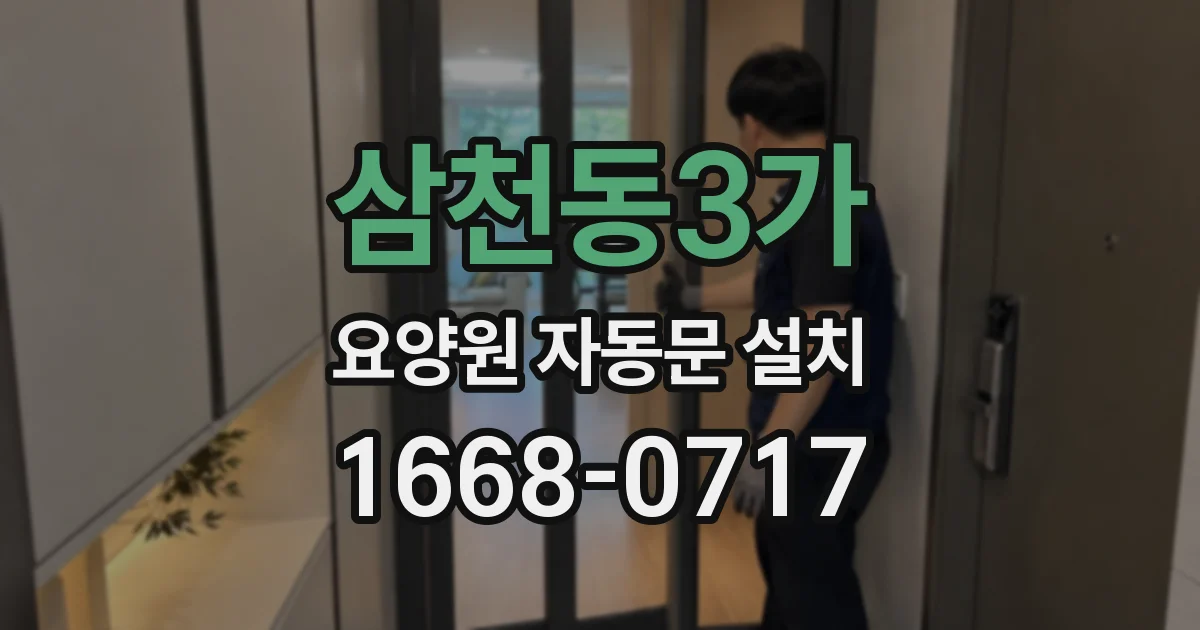 삼천동3가 요양원 자동문 설치