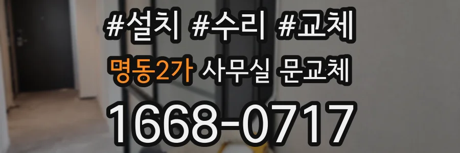 명동2가 사무실 문교체