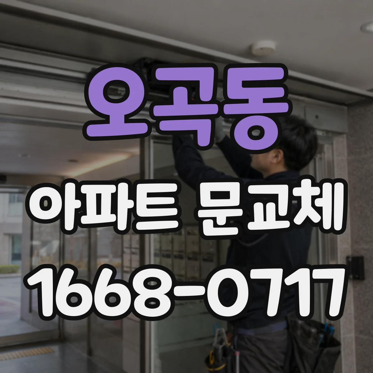 오곡동 아파트 문교체