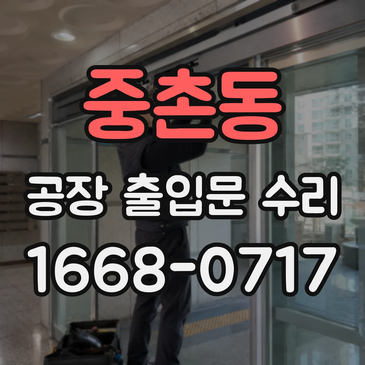 중촌동 공장 출입문 수리